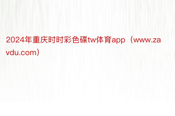 2024年重庆时时彩色碟tw体育app（www.zavdu.com）