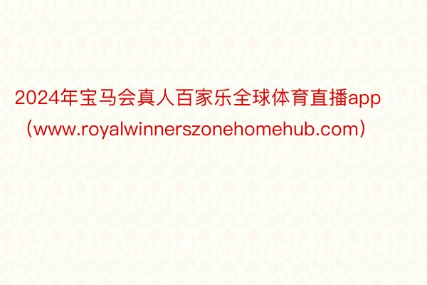 2024年宝马会真人百家乐全球体育直播app（www.roy