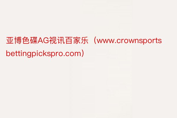 亚博色碟AG视讯百家乐（www.crownsportsbettingpickspro.com）