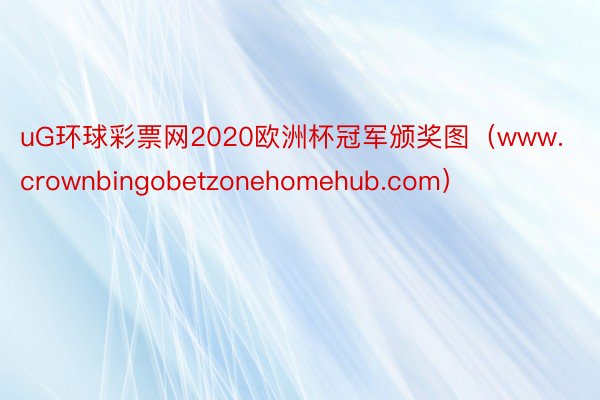 uG环球彩票网2020欧洲杯冠军颁奖图（www.crownb