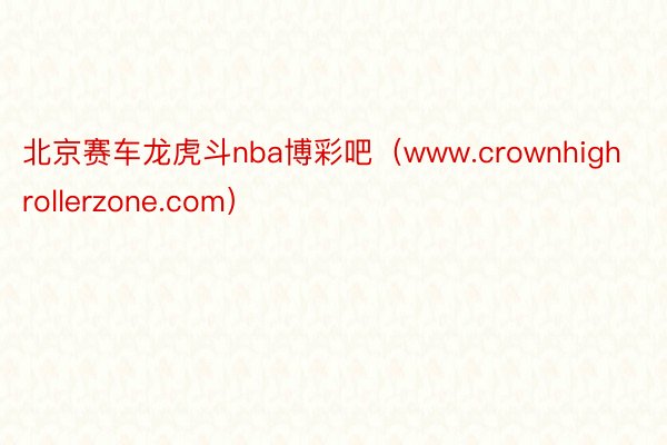 北京赛车龙虎斗nba博彩吧（www.crownhighrol