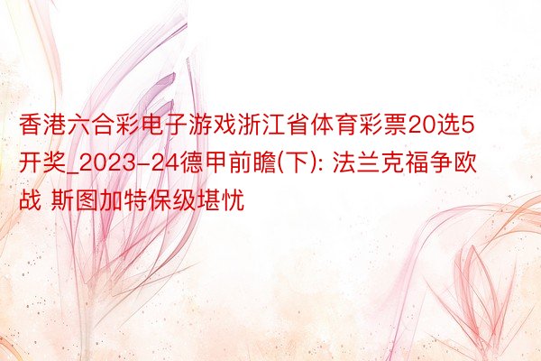 香港六合彩电子游戏浙江省体育彩票20选5开奖_2023-24