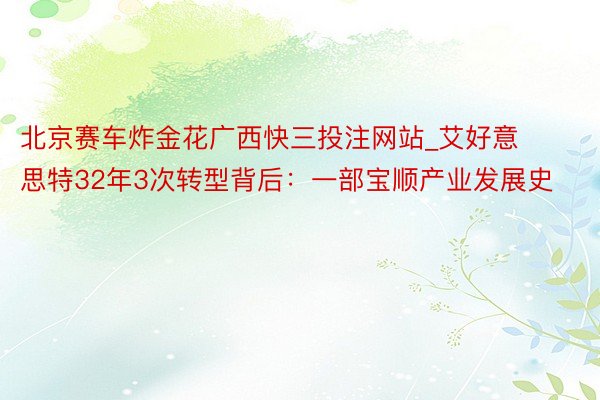 北京赛车炸金花广西快三投注网站_艾好意思特32年3次转型背后